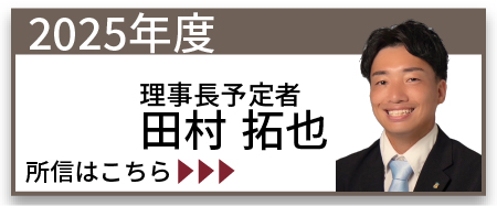 2025年度理事長予定者