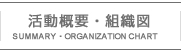 活動概要・組織図 | SUMMARY・ORGANIZATION CHART