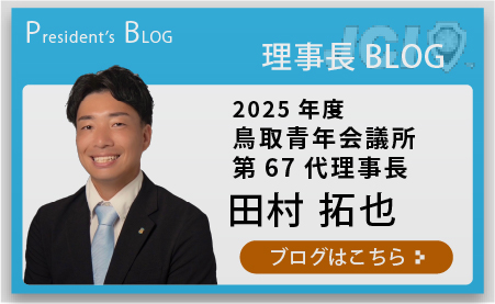 理事長 BLOG2025年度 鳥取青年会議所第67代理事長田村 拓也